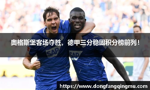 奥格斯堡客场夺胜，德甲三分稳固积分榜前列！