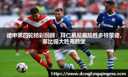 德甲第四轮精彩回顾：拜仁慕尼黑险胜多特蒙德，莱比锡大胜弗赖堡