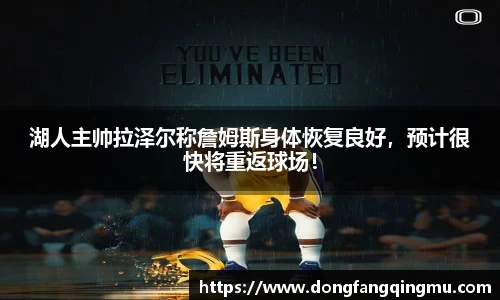 湖人主帅拉泽尔称詹姆斯身体恢复良好，预计很快将重返球场！