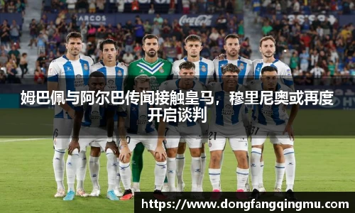 姆巴佩与阿尔巴传闻接触皇马，穆里尼奥或再度开启谈判