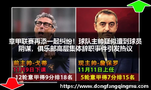 意甲联赛再添一起纠纷！球队主帅疑似遭到球员阴谋，俱乐部高层集体辞职事件引发热议