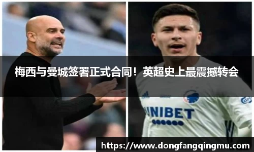 梅西与曼城签署正式合同！英超史上最震撼转会