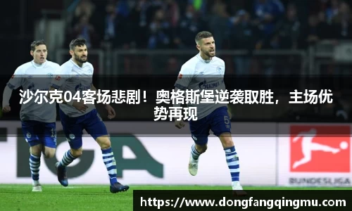 沙尔克04客场悲剧！奥格斯堡逆袭取胜，主场优势再现