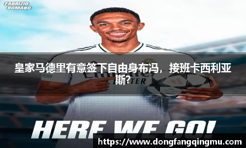 皇家马德里有意签下自由身布冯，接班卡西利亚斯？