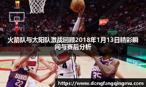 火箭队与太阳队激战回顾2018年1月13日精彩瞬间与赛后分析