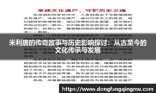 米利唐的传奇故事与历史影响探讨：从古至今的文化传承与发展