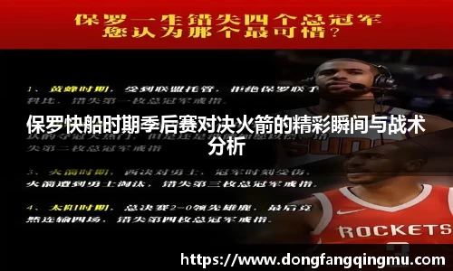 保罗快船时期季后赛对决火箭的精彩瞬间与战术分析