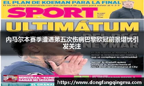 内马尔本赛季遭遇第五次伤病巴黎欧冠前景堪忧引发关注