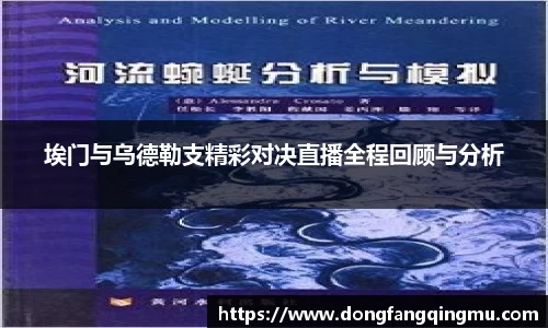 埃门与乌德勒支精彩对决直播全程回顾与分析