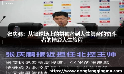 张庆鹏：从篮球场上的拼搏者到人生舞台的奋斗者的精彩人生旅程