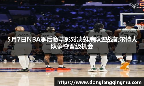 5月7日NBA季后赛精彩对决雄鹿队迎战凯尔特人队争夺晋级机会